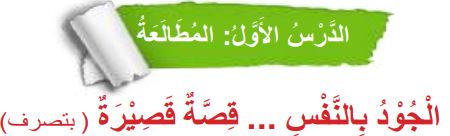 الدرس الأول المطالعة (الجود بالنفس قصة قصيرة)